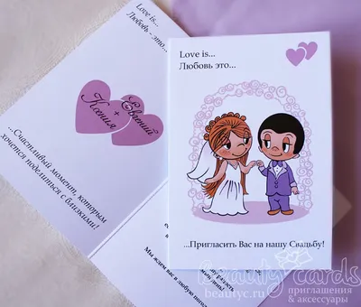 Пригласительный Love is купить. Приглашения с человечками из жвачки Love is  в Иркутске и Бурятии.