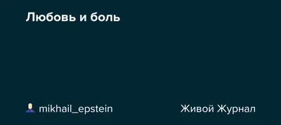 Любовь боль | Вдохновляющие цитаты, Правдивые цитаты, Вдохновляющие фразы