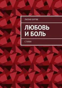 Читать онлайн «Любовь и боль. Стихи», Лилия Буряк – Литрес