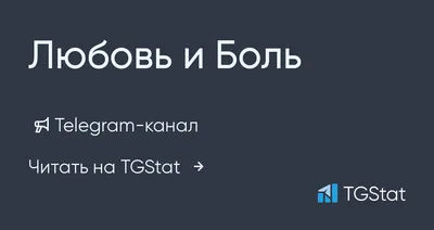 Telegram-канал "Любовь и Боль" — @love_kartinki — TGStat