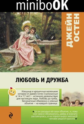 Любовь и дружба, Джейн Остин – скачать книгу fb2, epub, pdf на ЛитРес