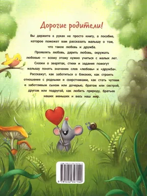 Книга: Энциклопедия о любви и дружбе. Сказки для малышей, Елена Ульева