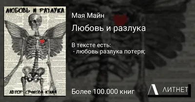 Любовь и разлука, Мая Майн - читать книгу онлайн полностью, бесплатно на  Литнет