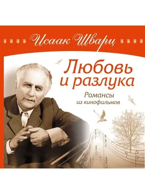 Discsale Audio CD - Исаак Шварц - Любовь и разлука. Романсы из кинофи