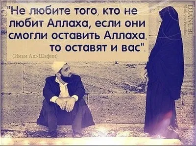 Статусы Исламские про любовь - Афоризмо.ru