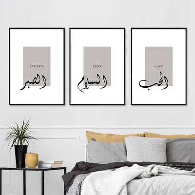 Исламская каллиграфия любовь терпение мир бежевый богемский плакаты холст  живопись Настенная печать картины гостиная домашний декор - купить по  выгодной цене | AliExpress