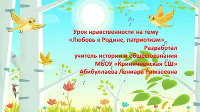 Пословицы о Родине и их значение