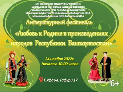 Любовь к Родине в произведениях народов Республики Башкортостан» —  Управление по культуре и искусству Уфа