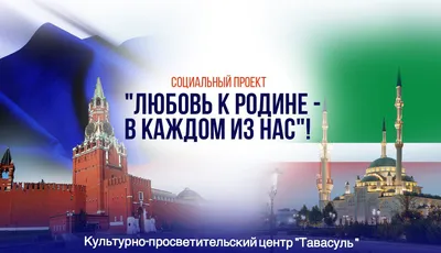 Любовь к Родине - МЕСТНАЯ РЕЛИГИОЗНАЯ ОРГАНИЗАЦИЯ «Община мусульман  «Рисалят»