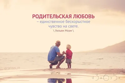 Родительская любовь #УильямМоэм #родители #любовь #единственое  #бескорыстное #чувство #свет #мотивация #календарь2016 #кал… | Мотивирующие  цитаты, Мотивация, Цитаты