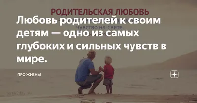 Любовь родителей к своим детям — одно из самых глубоких и сильных чувств в  мире. | Про жизнь! | Дзен