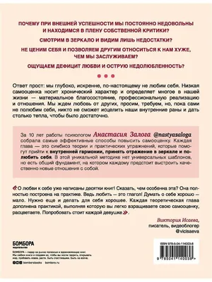 Любовь к себе. 50 способов повысить самооценку. Анастасия Залога - «А вы  любите себя? Книга,которую стоит прочесть, если не можешь ответить на  данный вопрос уверенно.» | отзывы