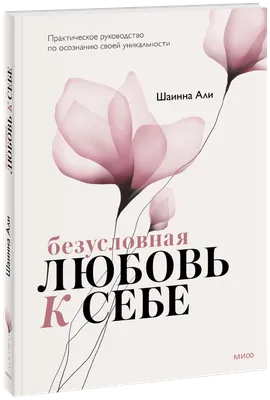 Любовь к самому себе, или истинное себялюбие | Президентская библиотека  имени Б.Н. Ельцина