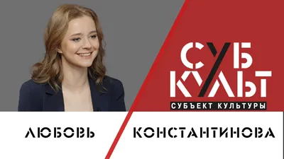 Любовь Константинова фото 4 из 5 в галерее на - 24СМИ