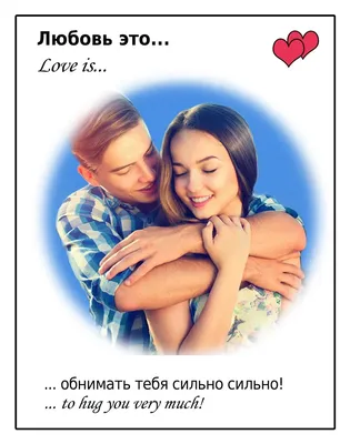 Любовь love is картинки