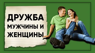 PPT - Взаимоотношения мужчин и женщин в обществе PowerPoint Presentation -  ID:2090746