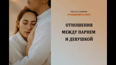 Психология отношений между парнем и девушкой - советы психологов на  InHa|rmony