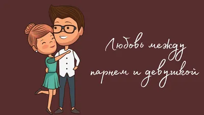 Отношения между мужчиной и женщиной: 3 главных признака, когда все хорошо |  РБК Life