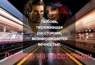 Любить на расстоянии возможно, если знать, как: разбираемся, как сохранить  отношения