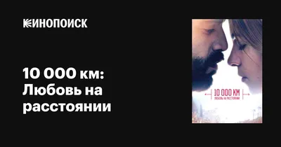 Спустя год мы поженились, обзавелись ящерицей, котом и дочкой»: 8 историй  об отношениях на расстоянии