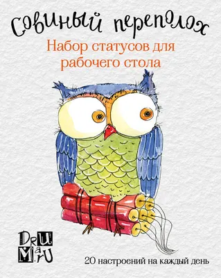 Дерзкие лисы. Набор статусов для рабочего стола. Любовь Дрюма -  МНОГОКНИГ.lv - Книжный интернет-магазин