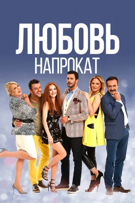 Любовь напрокат / Kiralık Aşk (2015): рейтинг и даты выхода серий