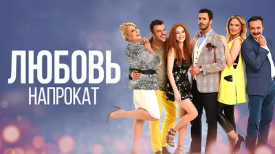 Любовь напрокат (TV Series 2015-2017) - Задники — The Movie Database (TMDB)