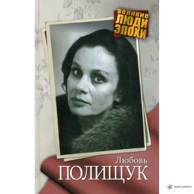 Любовь Полищук - актриса - фотографии - советские актрисы - Кино-Театр.Ру