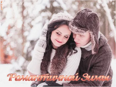 10 горячих идей для романтического свидания зимой | theGirl