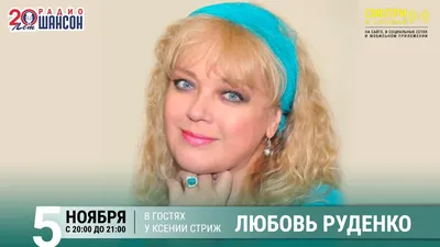 Любовь Руденко: творчество и личная жизнь | Звездная любовь | Дзен