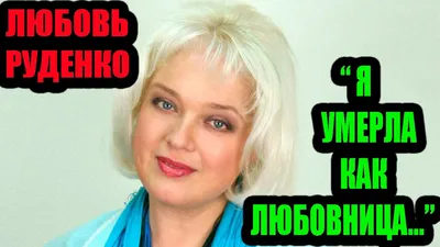 Актриса Руденко поведала, зачем предложила мужу завести любовницу -  