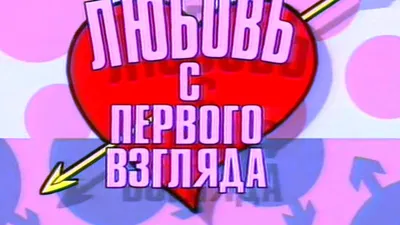 ЛЮБОВЬ С ПЕРВОГО ВЗГЛЯДА 1991 год. Премьера! - YouTube