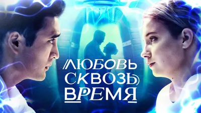 Любовь сквозь время (фильм, 2014) смотреть онлайн в хорошем качестве HD  (720) / Full HD (1080)