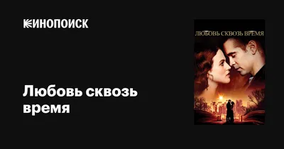 Фильм «Любовь сквозь время» / Winter's Tale (2015) — трейлеры, дата выхода  | КГ-Портал