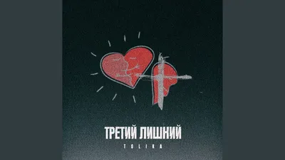 Третий лишний 2 — Википедия