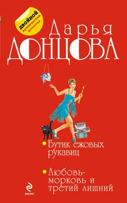 Книга Бутик ежовых рукавиц Любовь морковь и третий лишний Дарья Донцова -  купить, читать онлайн отзывы и рецензии | ISBN 978-5-699-69945-2 | Эксмо