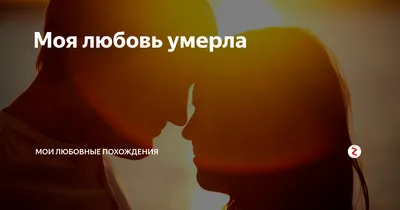 Стихотворение «Любовь умерла», поэт Viaksis