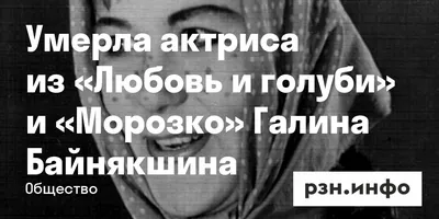 Умерла Любовь Румянцева, актриса из «Альпийской баллады» - 