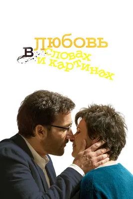 Любовь в словах и картинках 2013 картинки