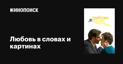 Фильм Любовь в словах и картинках (США, 2013) смотреть онлайн – Афиша-Кино