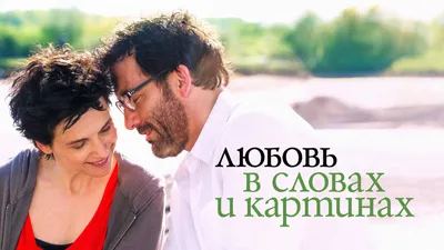 Фильм Любовь в словах и картинках (2013) - полная информация о фильме