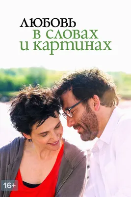 Любовь в словах и картинках (2013, фильм) | отзывы