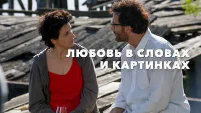 Любовь в словах и картинках (2013) – Фильм Про