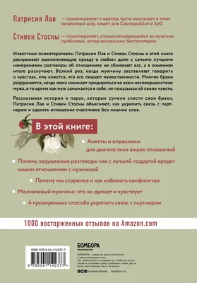 Любовь, которой не нужны слова. Как улучшить брак без разговоров о нем  Патрисия Лав, Стивен Стосны - купить книгу Любовь, которой не нужны слова.  Как улучшить брак без разговоров о нем в