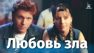 Фильм «Любовь зла» 2001: актеры, время выхода и описание на Первом канале /  Channel One Russia