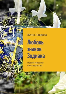 Любовь нечаянно нагрянет»: только четырех знаков зодиака ждут перемены в  личной жизни - 7Дней.ру