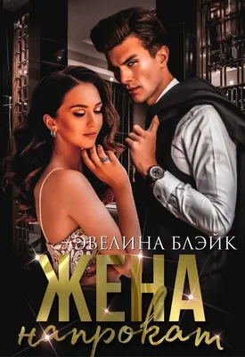 Жена на час | Любовные романы, Семейные фильмы, Романтические книги