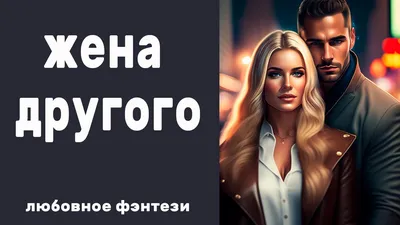 Жена другого любовное фэнтези. Аудиокнига - YouTube