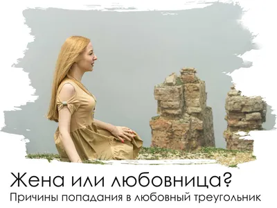 ЖЕНА И ЛЮБОВНИЦА | Алена Васильева Психология, любовь и отношения💗 | Дзен