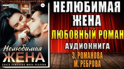 Нелюбимая жена "Любовный роман" (Злата Романова, Мила Александровна  Реброва) Аудиокнига - YouTube